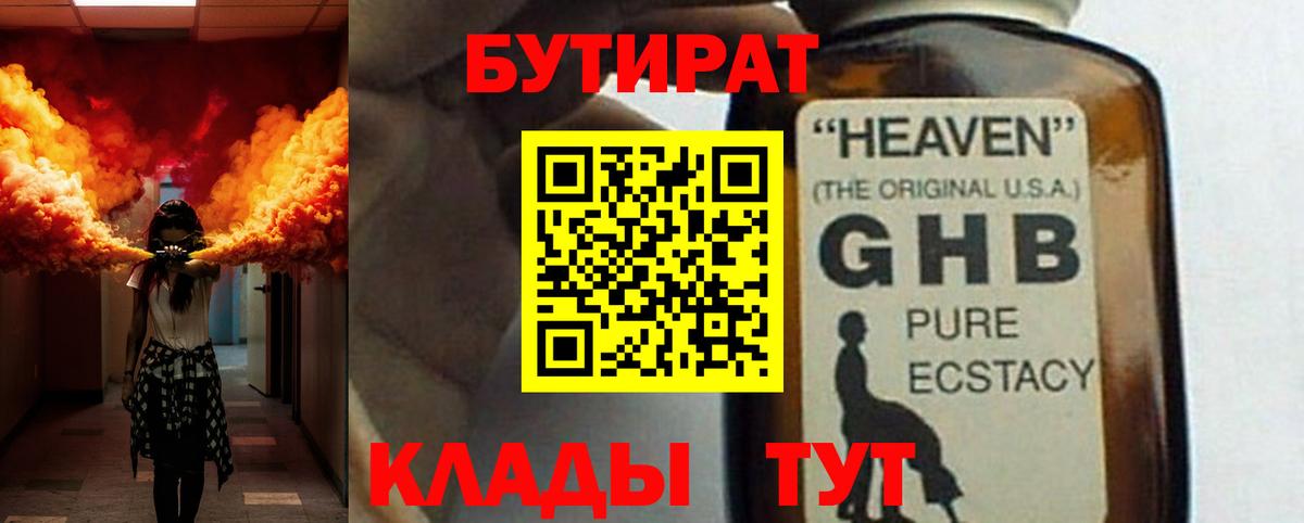 Бутират оксибутират Новоалтайск