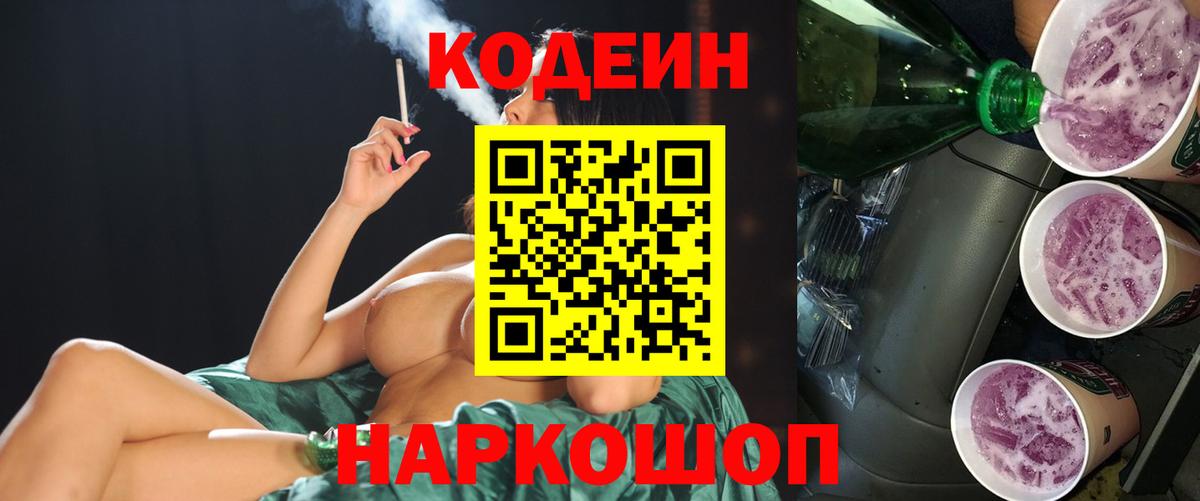 Новоалтайск  Кодеиновый сироп Lean Purple Drank  Кодеиновый сироп Lean Purple Drank  Вход с VPN 